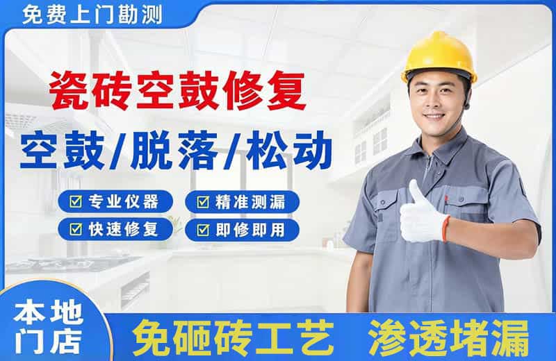 三角瓷砖空鼓修复