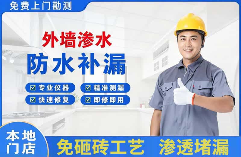 三角外墙渗水维修