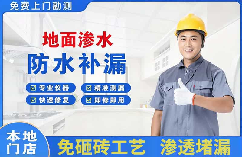 三角地面渗水维修