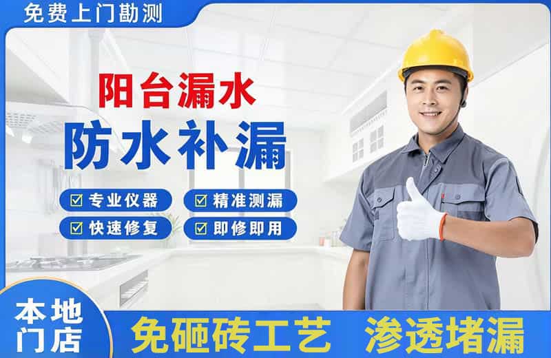 三角阳台漏水维修