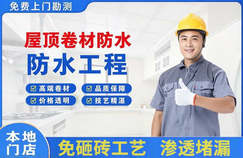 三角屋顶卷材防水