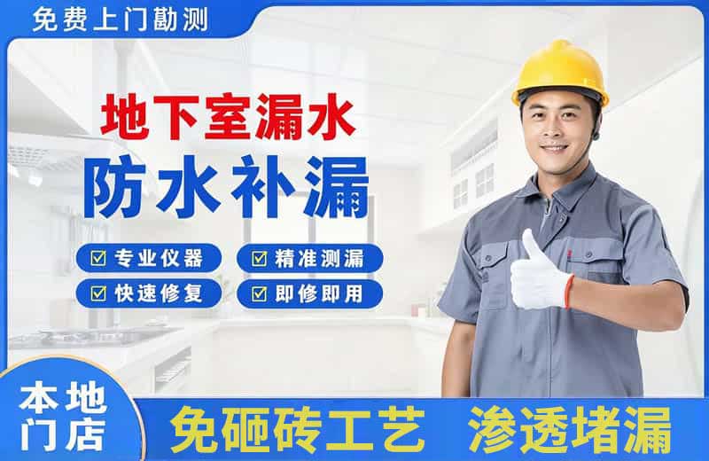三角地下室漏水维修