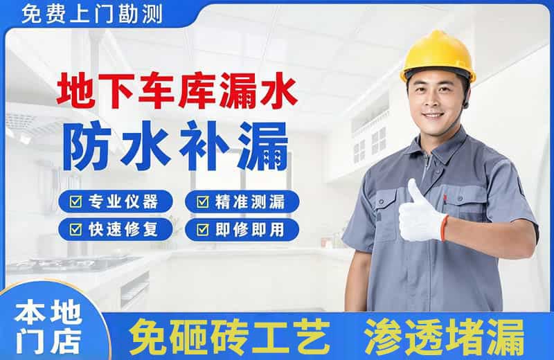 三角地下车库漏水维修