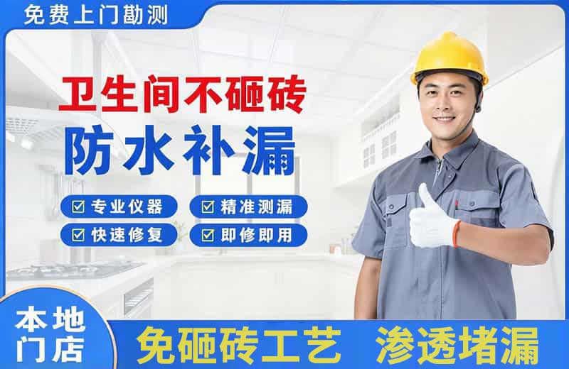 三角卫生间不砸砖修补漏水